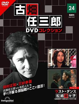 古畑任三郎 最后之舞海報