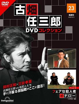 古畑任三郎 公平的殺人者 海報(bào)