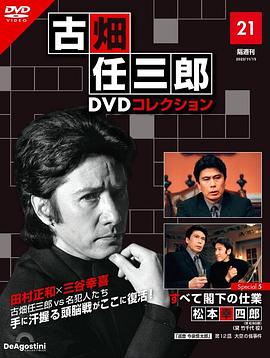 古畑任三郎 兇手是大使閣下 海報