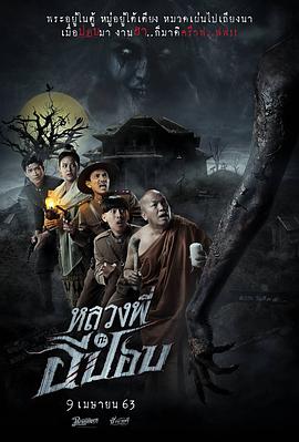 嚎笑捉鬼隊(duì) 海報(bào)