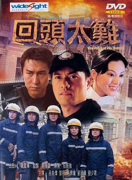 回頭太難 海報