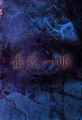 垂死一眼海報(bào)