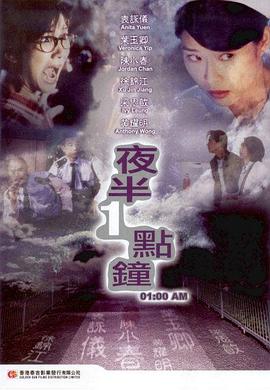 夜半一點鐘海報