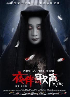 夜伴歌聲海報(bào)