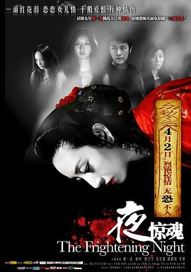 夜驚魂 海報(bào)