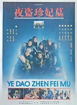 夜盜珍妃墓 海報