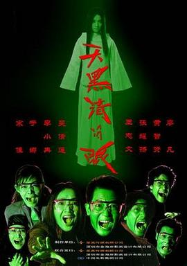 天黑請閉眼 海報