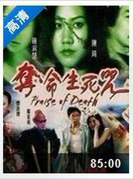 奪命生死咒海報(bào)