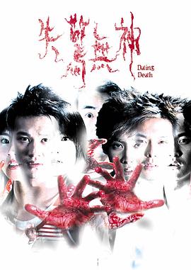 失驚無神 海報