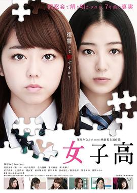 女子高 海報