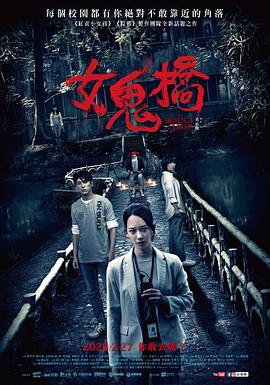 女鬼橋海報(bào)