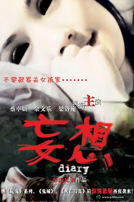 妄想 海報