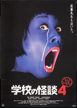 學(xué)校怪談4 海報