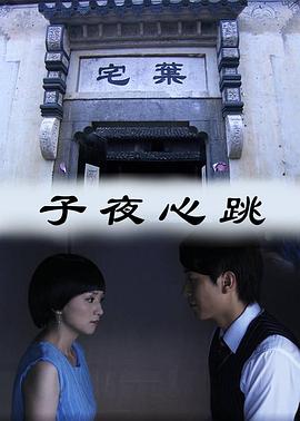 子夜心跳 海報
