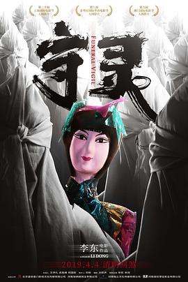 守靈 海報