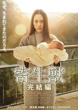 寄生獸：完結(jié)篇 海報(bào)