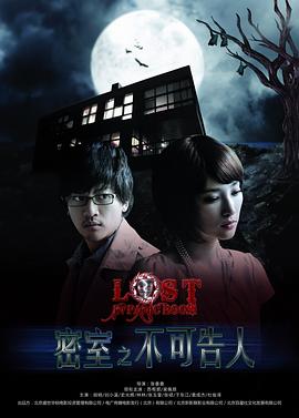 密室之不可告人 海報(bào)