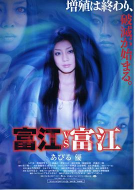 富江 vs 富江 海報(bào)
