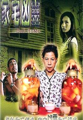 家宅兇靈 海報