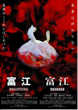 富江6：惡魔再生 海報