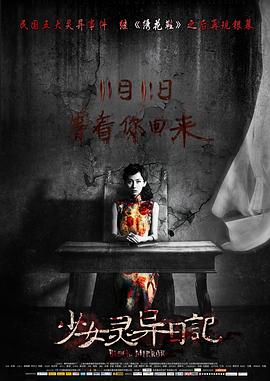少女靈異日記 海報(bào)