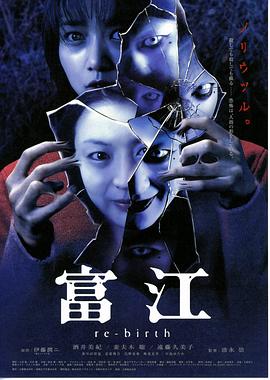 富江3：重生 海報(bào)