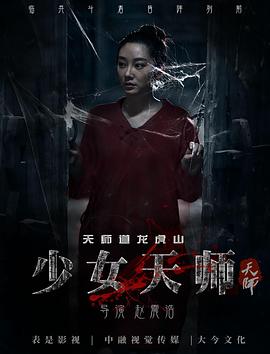 少女天師 海報(bào)