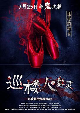 巡樓人之舞靈 海報(bào)