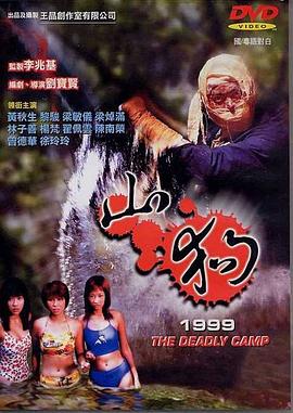 山狗1999 海報(bào)