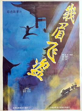 峨眉飛盜