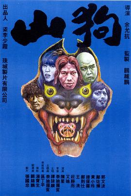 山狗 海報