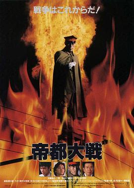 帝都大戰(zhàn) 海報(bào)