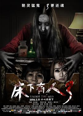 床下有人3 海報(bào)