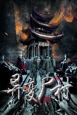 異變尸村 海報(bào)