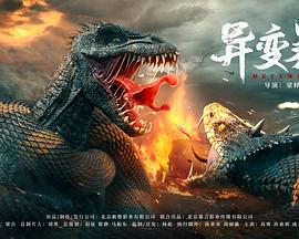 異變暴龍海報