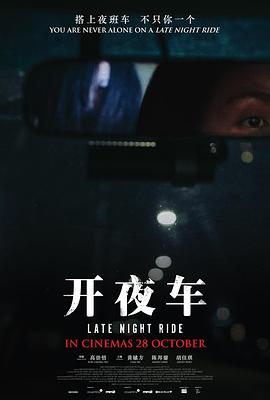 開夜車 海報