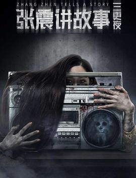張震講故事之三更夜海報(bào)