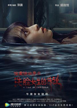 張震講故事之洗臉女生的傳說 海報(bào)
