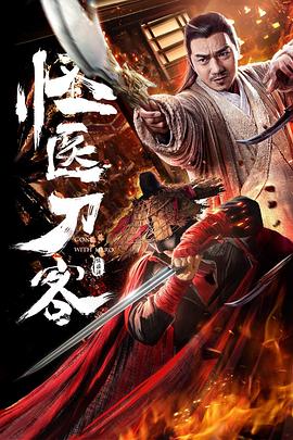 怪醫(yī)刀客 海報