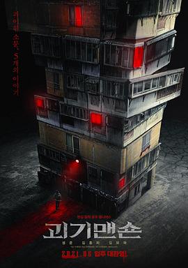 怪奇宅 海報