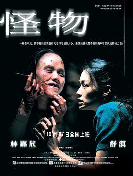 怪物2005 海報