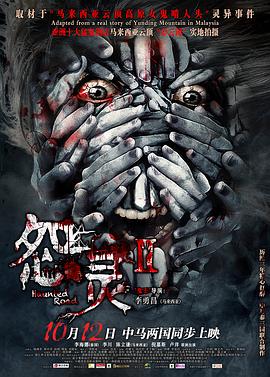 怨靈2 海報(bào)