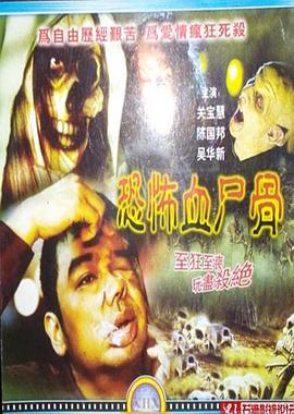 恐怖血尸骨海報(bào)