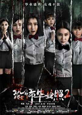 恐怖畢業(yè)照2 海報