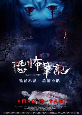 恐怖筆記 海報(bào)