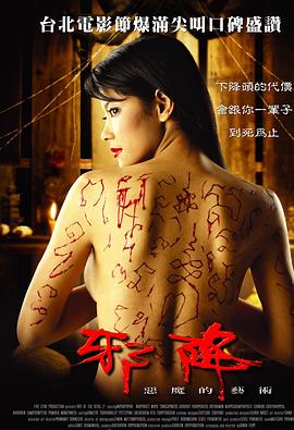惡魔的藝術(shù)2：邪降 海報