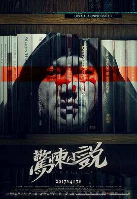 驚悚小說 海報