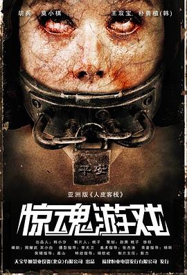 驚魂游戲 海報(bào)