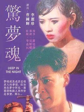 驚夢魂 海報