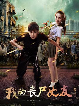 我的喪尸女友海報